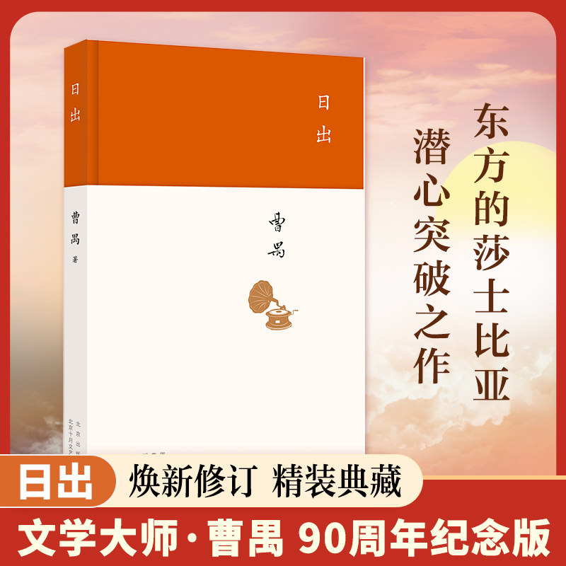 日出（现代文学大家曹禺代表作，中国戏剧史中地位无法被撼动