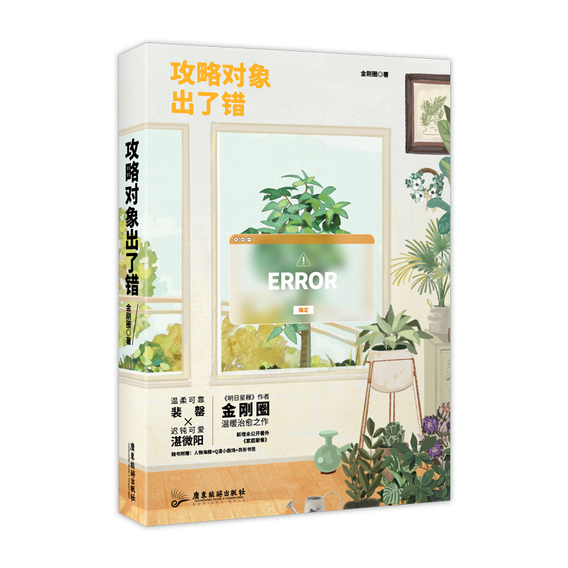 攻略对象出了错