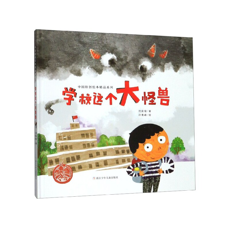 学校这个大怪兽(精)/中国原创绘本精品系列