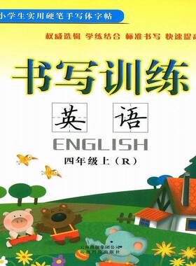 小学生实用硬笔手写体字帖 书写训练 英语 四年级上/4年级 上册 配人教版教材 小学生硬笔钢笔书法临摹练字帖SL45