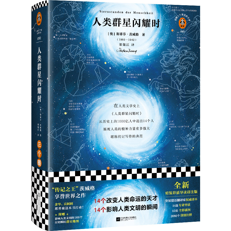 人类群星闪耀时 茨威格著 有时候 看似不起眼的一个举动
