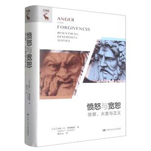 愤怒与宽恕——愤恨 大度与正义