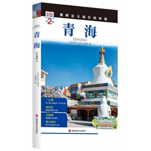 青海 发现者旅行指南 第2版