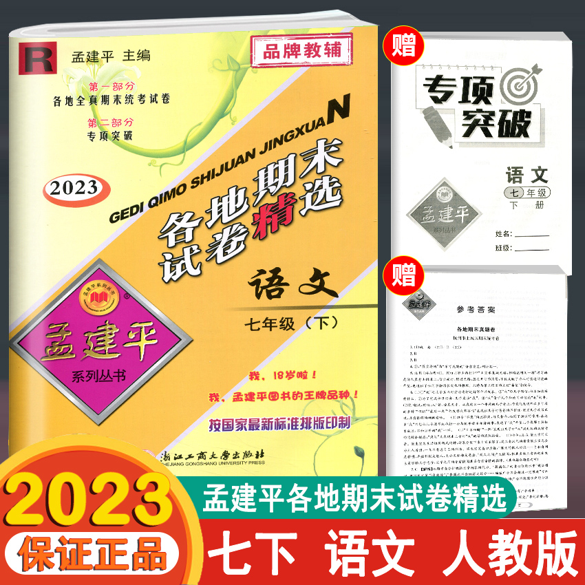 2023新版 孟建平各地期末试卷精选七年级下册语文人教版 初中初一7年级下浙江省总复习同步专项训练 单元卷考试卷子模拟期末测试卷 书籍/杂志/报纸 中学教辅 原图主图