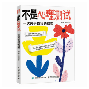 不是心理测试:一次关于自我的探索(彩印) 心理测试心理游