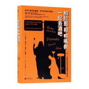柏拉图和鸭嘴兽一起去酒吧 精
