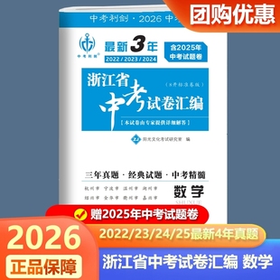 中考利剑最新 2024 3年浙江省中考试卷汇编数学 2023 2025年浙江省各地中考真题试卷精选 初三9年级中考总复习资料2022 现货2026新版