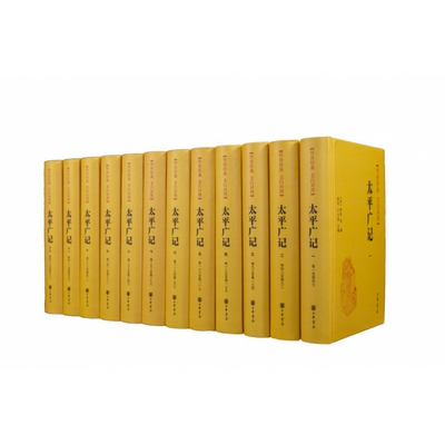 太平广记(传世经典文白对照共12册)(精)