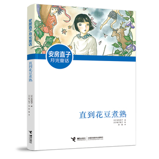 安房直子月光童话 直到花豆煮熟(新版)
