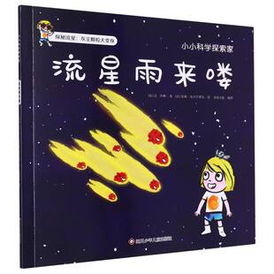 流星雨来喽 小小科学探索家
