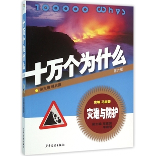 灾难与防护 十万个为什么 第6版