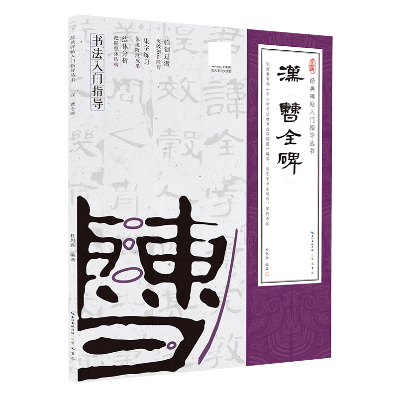 汉《曹全碑》（隶书入门教程）(附：行笔动态笔画)