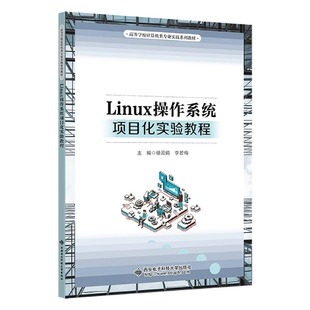 Linux操作系统项目化实验教程 高等学校计算机类专业实