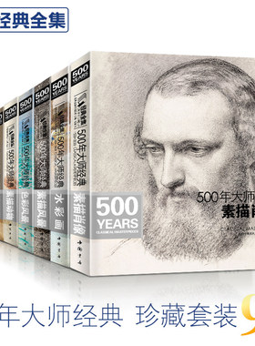 【全套9本】经典全集 500年大师经典世界名画绘画册书籍向 西方大师学素描色彩速写油画头像肖像人体风景动物水彩作品精析 杨建飞