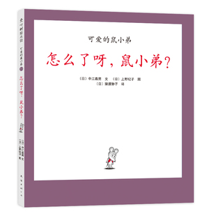 可爱的鼠小弟23:怎么了呀,鼠小弟?(2021版)