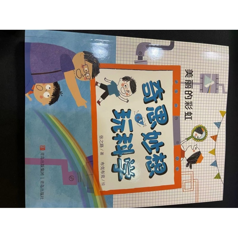 美丽的彩虹/奇思妙想玩科学,书籍/杂志/报纸,绘本/图画书/少儿动漫书,淘宝优惠券,粉丝福利购,淘宝优惠卷