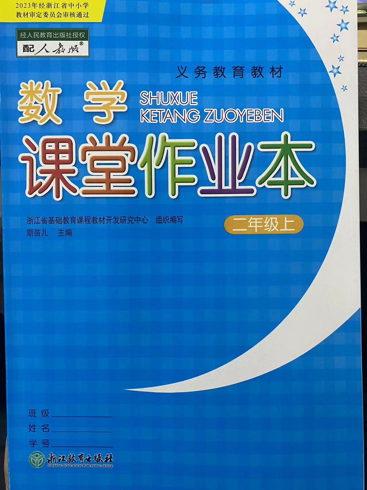 2023数学课堂作业本二年级上册