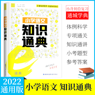 通城学典 小学语文知识通典 全国通用1-6年级统编语文知识精华基础知识大全字词句归纳阅读理解专项训练小升初总复习资料