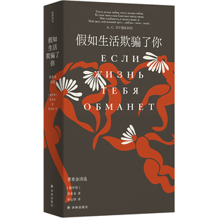 原野诗丛 普希金著 假如生活欺骗了你：普希金诗选