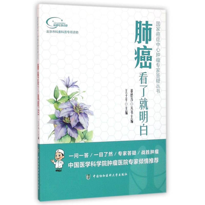肺癌看了就明白/国家癌症中心肿瘤专家答疑丛书