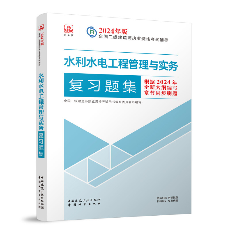 2024二建水利水电工程管理与实务复习题集