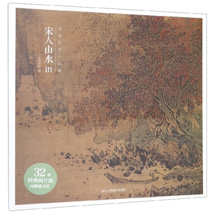 出类艺术小品集 精 宋人山水 Ⅲ