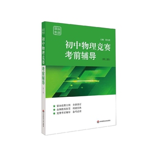 初中物理竞赛考前辅导 赛前集训 第3版