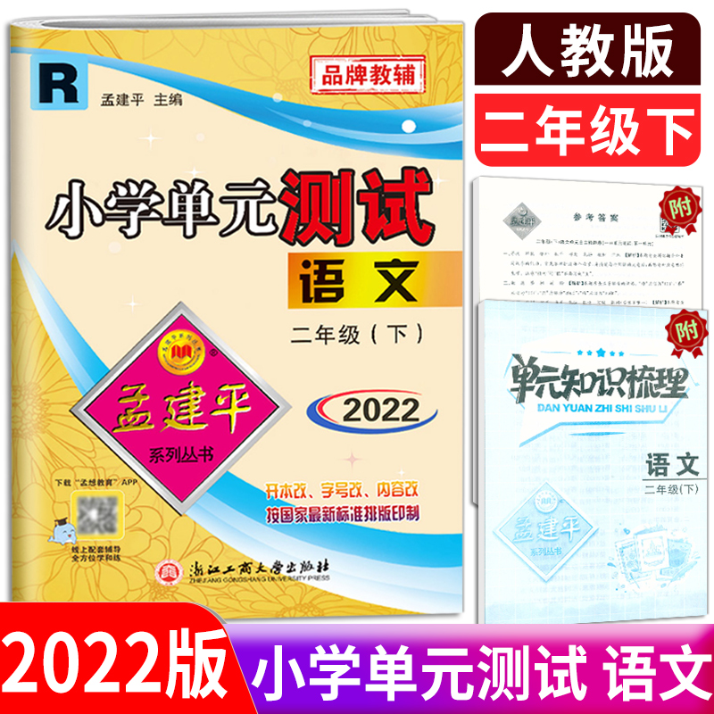 【2022新版】孟建平小学单元测试二年级下册语文部编人教版小学2年级同步练习册期中期末检测考试卷子题寒假作业本训练总复习教辅