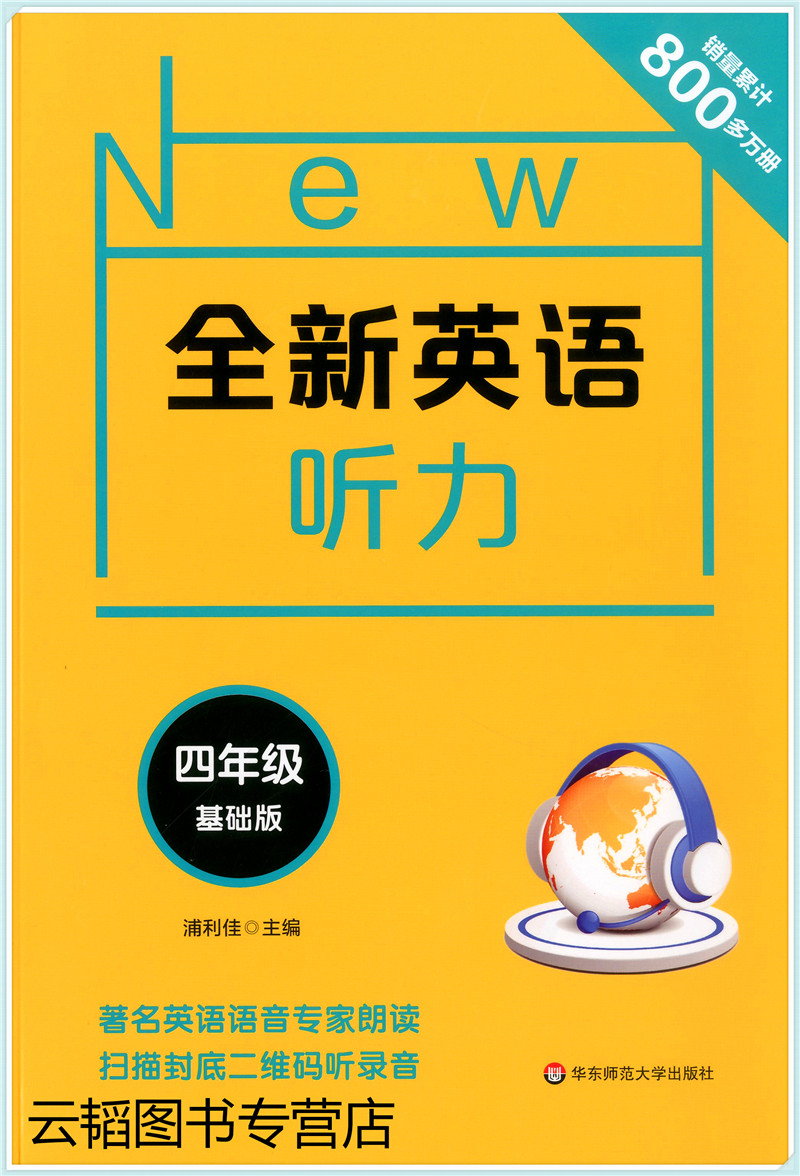 全新英语听力小学4年级基础版英语听力专项强化模拟练习卷扫码听听力附文本答案小学英语四年级英语听力华东师范大学出版社