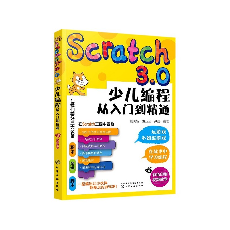 Scratch3.0少儿编程从入门到精通