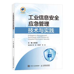 工业信息安全应急管理技术与实践