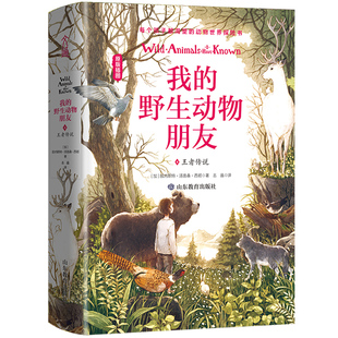 我的野生动物朋友(4王者传说原版插图)(精)