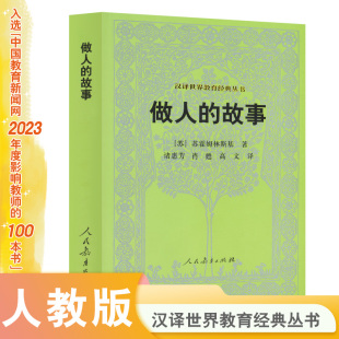 丛书 汉译世界教育经典 做人 故事