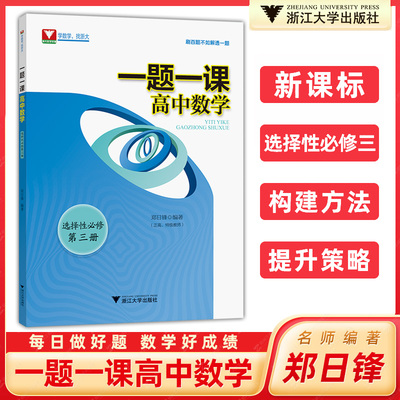 一题一课新课标高中数学选修第三册郑日锋高一高二高三数学选择性必修第三册教材重难点手册浙大优学高中数学每日一题高考热点问题
