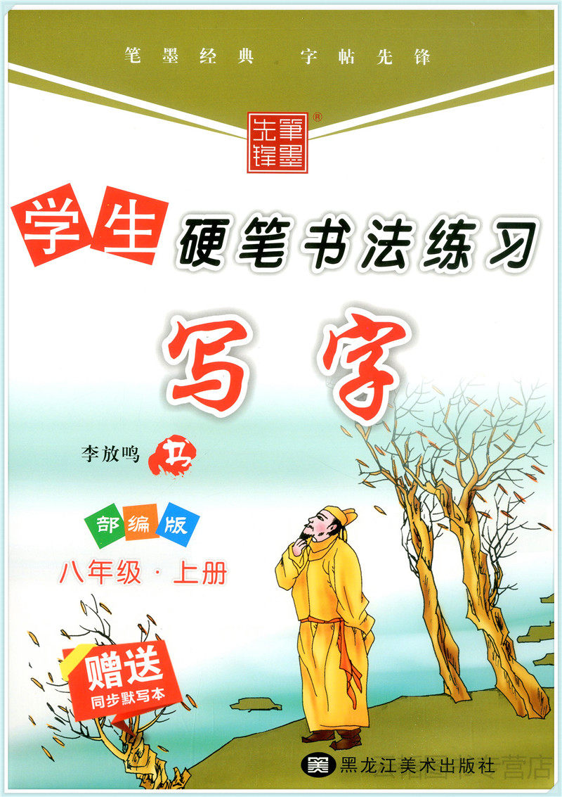 中学生硬笔书法练习写字八年级上册字帖语文人教版同步练字帖楷书部编