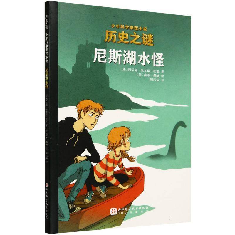 尼斯湖水怪/历史之谜少年科学推理小说