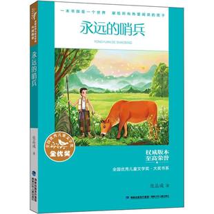 全国优秀儿童文学奖·大奖书系 永远 哨兵