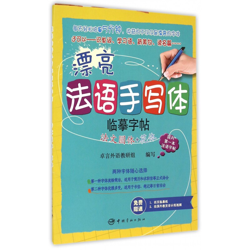漂亮法语手写体临摹字帖(法文圆体+花体)图片