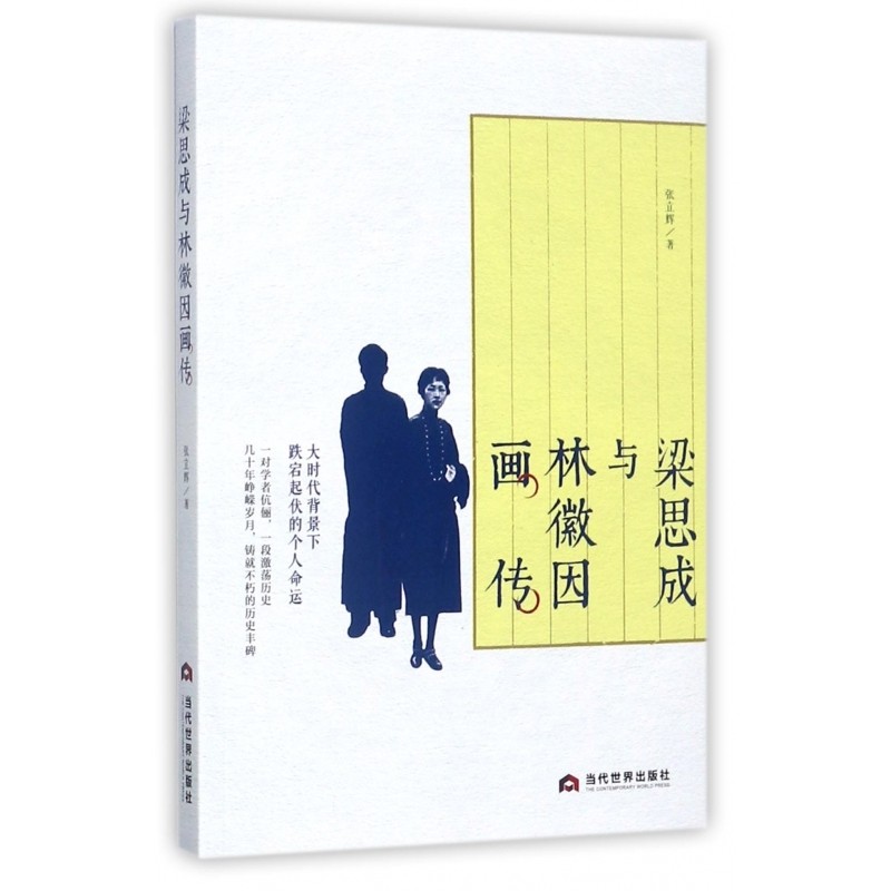 梁思成与林徽因画传