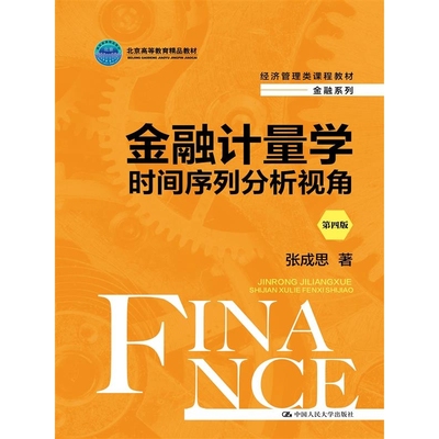 金融计量学：时间序列分析视角（第四版）