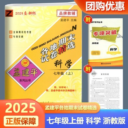 2025新版 各地期末试卷精选七年级上册科学浙教版 孟建平初中7年级上各地全真期末统考试卷 初一辅导资料同步训练检测卷卷子必刷题
