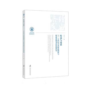 传承与变革：15—19世纪中英财政制度与财政思想变迁比较