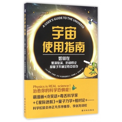 宇宙使用指南(如何在黑洞旋涡时间悖论和量子不确定性中幸存