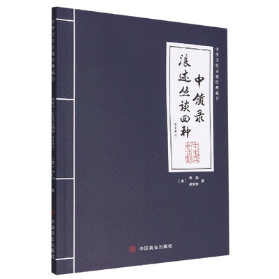 中馈录浪迹丛谈四种(饮食部分)/中华烹饪古籍经典藏书