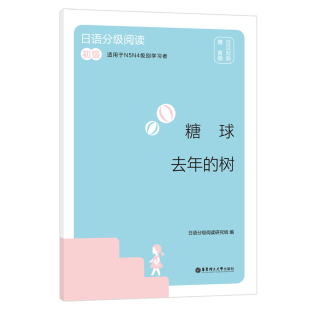 初级.日汉对照.赠音频 日语分级阅读.糖球·去年 树