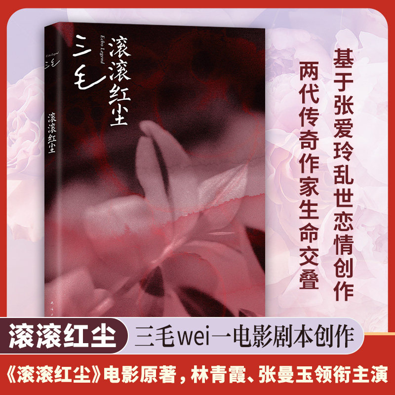 滚滚红尘（2024版） 电影原著 三毛Wei一剧作 张爱