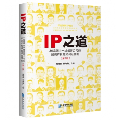 IP之道：30家国内一线创新公司的知识产权是如何运营的（