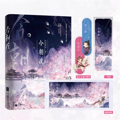 今朝渡 上册（“神佛不会在意我的生死，但我猜，你会在意。