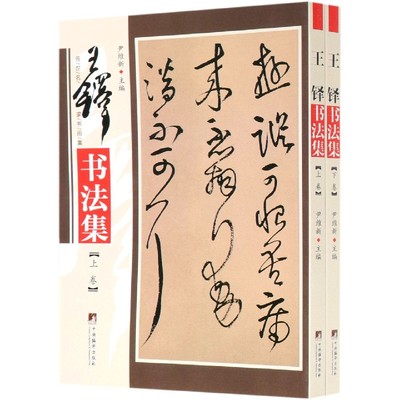 王铎书法集(上下)/传世名家书画集