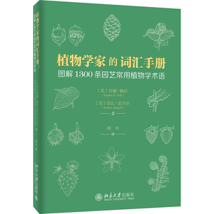 植物学家的词汇手册：图解1300条园艺常用植物学术语 便